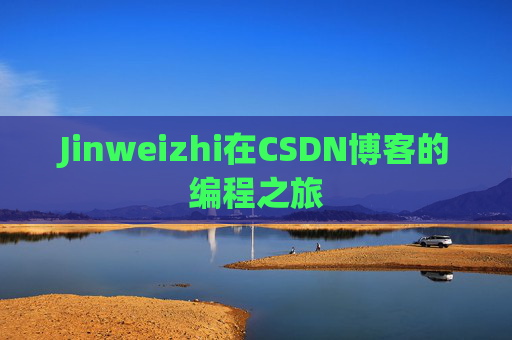 Jinweizhi在CSDN博客的编程之旅